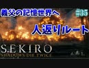 【SEKIRO】隻狼 初見実況プレイ~ガバガバ忍者大活劇~　#35