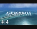 【PS4】エースコンバット5 #14