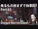【Oxygen Not Included】来るもの拒まずで効率化　Part.03
