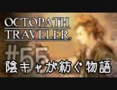 【毎日投稿】#55 陰キャが紡ぐ物語（ストーリー）【オクトパストラベラー】
