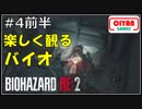 #4前半　明るく楽しく元気よく実況するバイオRE2