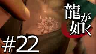 【実況】桐生さんと行く初めての神室町 Part22【龍が如く1】