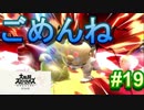 [スマブラSP　灯火の星　スピリッツ禁止]　ワクワクするじゃねぇか!!　part19