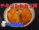 チキンたれカツ丼♪　～安い胸肉をしっとりジューシーに！～