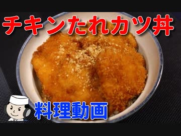 チキンたれカツ丼♪　～安い胸肉をしっとりジューシーに！～