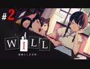 # 2 リ・ウェンちゃんただの犯罪者になってきてません？ WILL: A Wonderful World (WILL～素晴らしき世界～)＜すか＞
