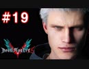 【実況】難易度DMDに挑む男のDevil May Cry 5　#19（終）【日刊】