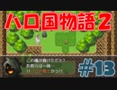 【実況】ハローの国だから私は遊ぶよ#13【ハロ国物語2】