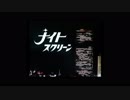 ナイトスクリーンのテーマ （高音質ステレオ版）