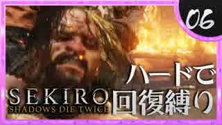 卍【SEKIRO】死死死死死死死死死【苦難厄憑回復縛り】06