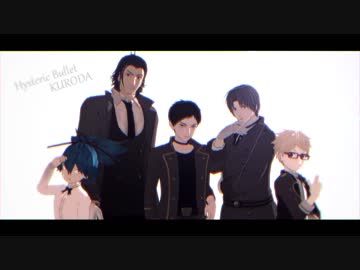 【MMD刀剣乱舞】Hysteric Bullet【黒田組】
