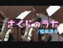 さくらのうた～FIVE【サックス五重奏】