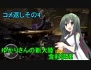 【MHW】ゆかりさんの新大陸(調査)食料調達 コメ返し編その4