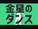 【歌ってみた】金星のダンス【るか】