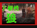 【SEKIRO/隻狼　実況】ド根性オオカミ、戦国に忍ぶ　初見プレイ＃２