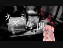 【VOICEROID解説】ボイロと学ぶ拷問　part10