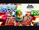 [スマブラSP　灯火の星　スピリッツ禁止]　ワクワクするじゃねぇか!!　part20