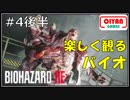 #4後半　明るく楽しく元気よく実況するバイオRE2