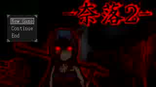 【フリーゲーム】奈落2 プレイ動画part1【鉄パイプ】