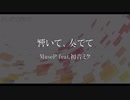【ボカロオリジナル】響いて、奏でて　MuseP feat.初音ミク