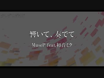 【ボカロオリジナル】響いて、奏でて　MuseP feat.初音ミク