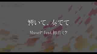 【ボカロオリジナル】響いて、奏でて　MuseP feat.初音ミク