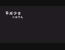 【オリジナル曲】平成少女【GUMI】