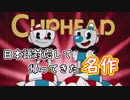 [実況プレイ]Cuphead(カップヘッド) #1