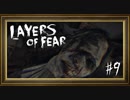 【生声実況】Layers of Fear：09
