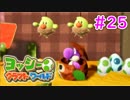 【ヨッシークラフトワールド実況】ヨッシーと一緒にビーズを取り戻そう！？part25