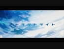 アトラクトライト　歌ってみた　【Tempestar】
