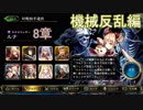 Shadowverse(シャドウバース)実況プレイ　ストーリーモード機械反乱編ルナ8章