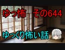 【ゆっ怖】ゆっくり怖い話・その644【怪談】