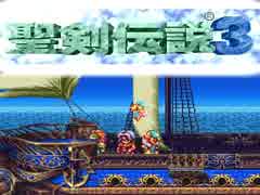 何年に一度かはやってる聖剣伝説３（4）
