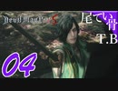 【DMC5】Vは基本黙々とプレイDevil May Cry5 part4
