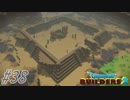 part38 【実況 ドラクエビルダーズ2】　みならいビルダーの無人島開拓の旅～