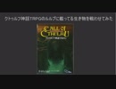 クトゥルフ神話TRPGのルルブに載ってる生き物を戦わせてみた