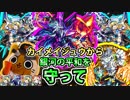 【モンスト実況】カイメイジュウから銀河の平和を守って【飛行無し】