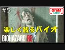 #5　明るく楽しく元気よく実況するバイオRE2