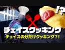 【DbD】第1回逃げ切れチェイスクッキング「オムライス編」