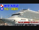 地中海クルーズに行ってきました！part.01【 出港用意！（ダイジェスト）】
