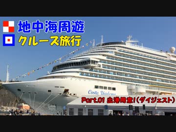 地中海クルーズに行ってきました！part.01【 出港用意！（ダイジェスト）】