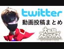 【スマブラSP】プリンスTwitter投稿動画まとめ
