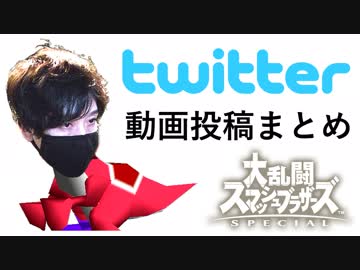 【スマブラSP】プリンスTwitter投稿動画まとめ