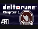 DELTARUNE♠今度はどんな物語？♠実況します川・θ・川 Part1