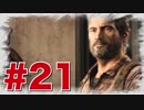 退廃した世界を味わう【THE LAST OF US】#21