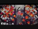 乙女解剖／あさひな×天輝おこめ【コラボさせてみた】