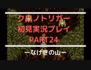 【クロノ・トリガー】あの感動をもう一度。初見プレイ実況 part24