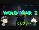 【WOLD WAR Z】 ぞんびぃが固すぎる！【L4D新作！？()】