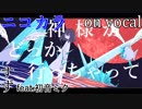 【ニコカラ】神様がどっか行っちゃって【on vocal】